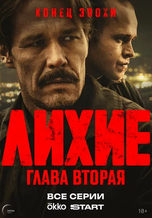 Лихие 2024 постер
